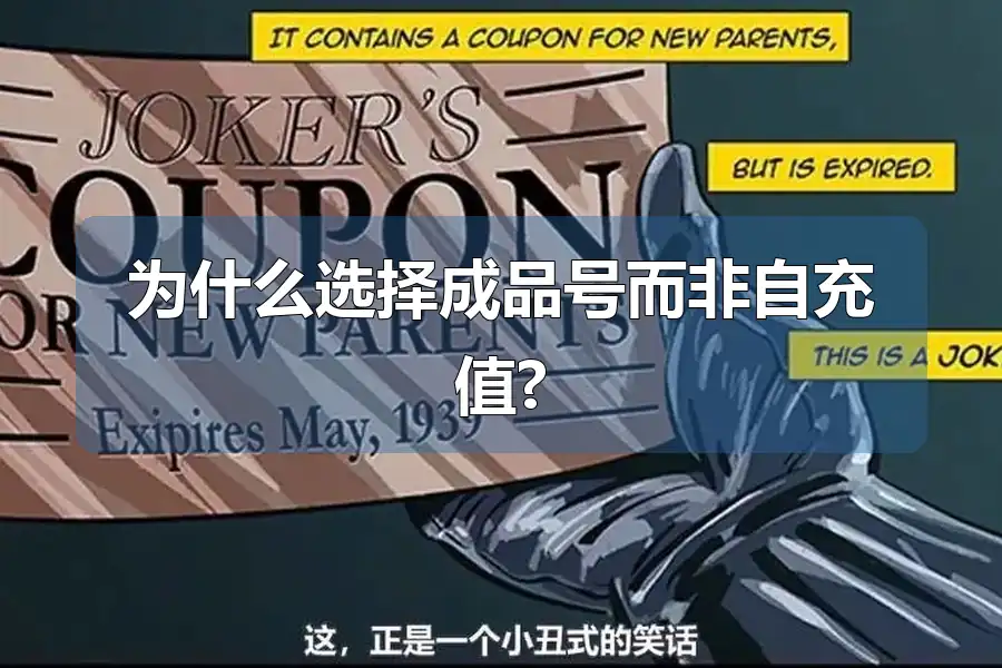 为什么选择成品号而非自充值?