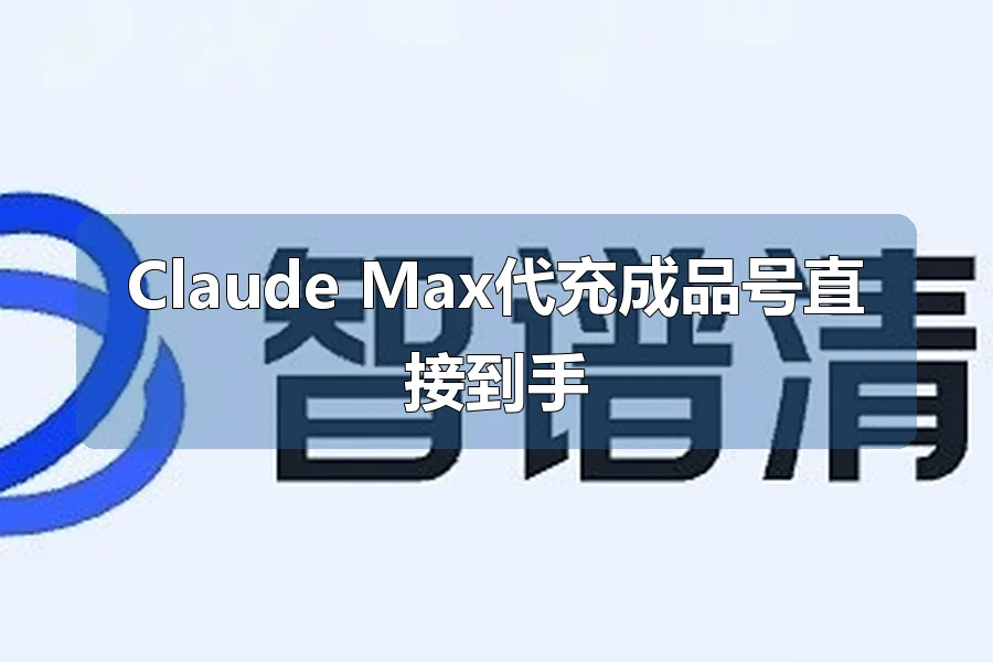 Claude Max代充成品号直接到手