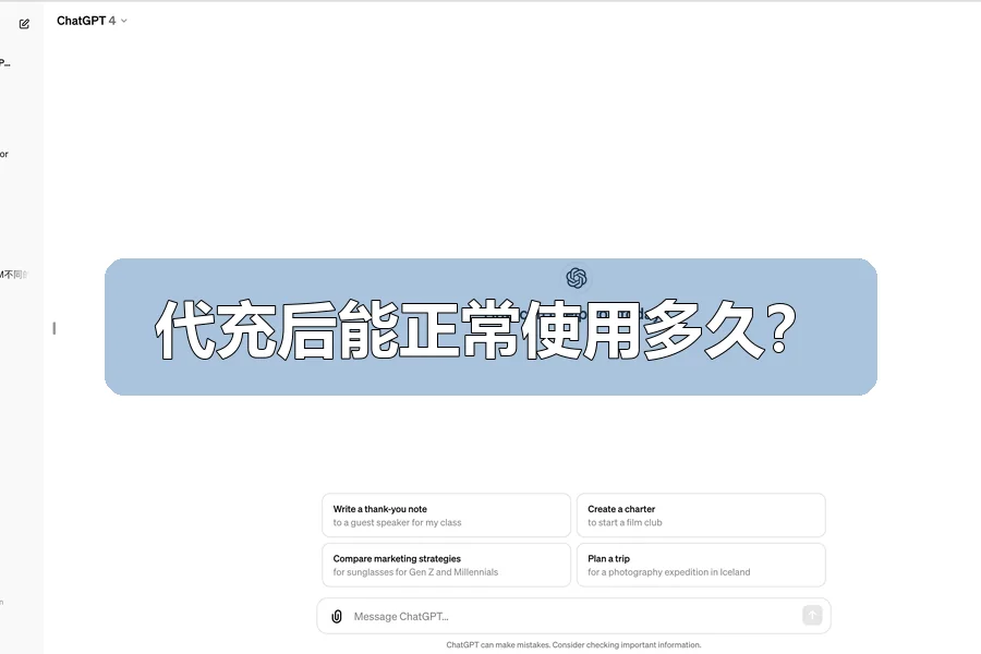 代充后能正常使用多久?
